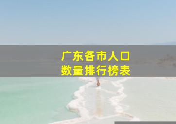 广东各市人口数量排行榜表