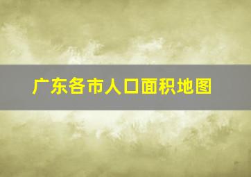 广东各市人口面积地图