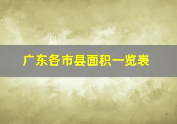 广东各市县面积一览表