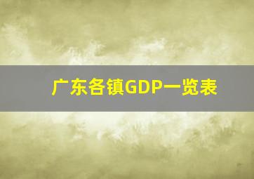 广东各镇GDP一览表