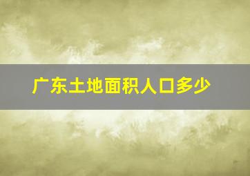 广东土地面积人口多少