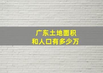 广东土地面积和人口有多少万