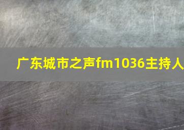 广东城市之声fm1036主持人