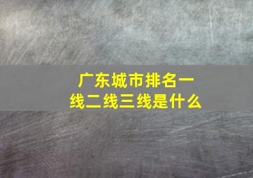 广东城市排名一线二线三线是什么