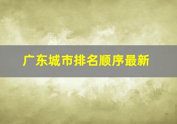 广东城市排名顺序最新