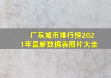 广东城市排行榜2021年最新数据表图片大全