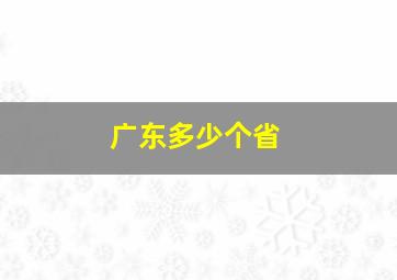 广东多少个省