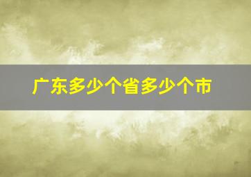 广东多少个省多少个市