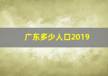 广东多少人口2019