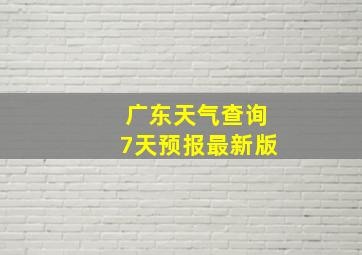 广东天气查询7天预报最新版