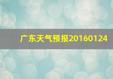 广东天气预报20160124