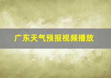 广东天气预报视频播放