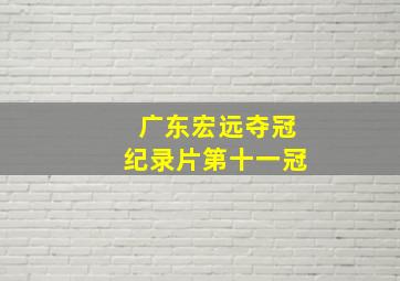 广东宏远夺冠纪录片第十一冠