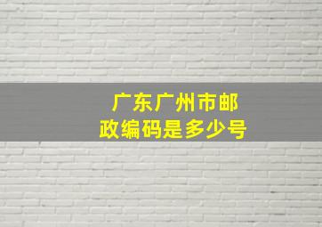 广东广州市邮政编码是多少号