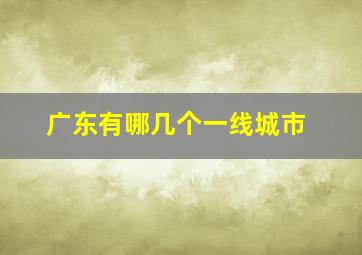 广东有哪几个一线城市