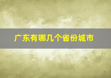 广东有哪几个省份城市