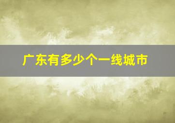 广东有多少个一线城市