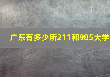 广东有多少所211和985大学