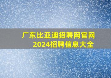 广东比亚迪招聘网官网2024招聘信息大全