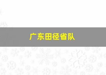 广东田径省队