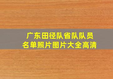 广东田径队省队队员名单照片图片大全高清