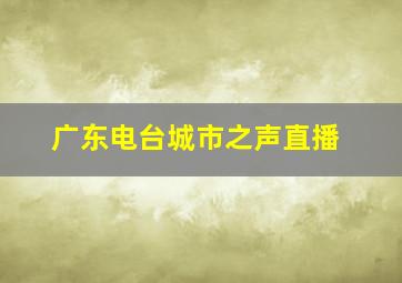 广东电台城市之声直播