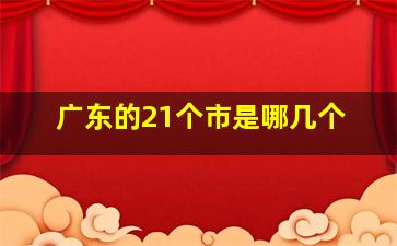 广东的21个市是哪几个