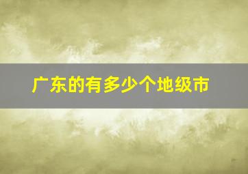 广东的有多少个地级市