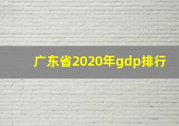 广东省2020年gdp排行