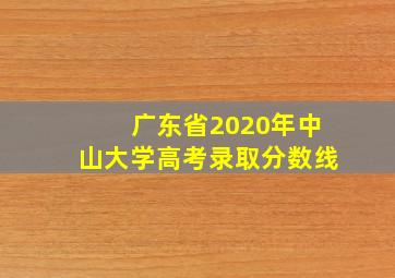 广东省2020年中山大学高考录取分数线