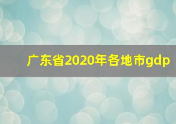 广东省2020年各地市gdp