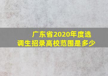 广东省2020年度选调生招录高校范围是多少