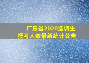 广东省2020选调生报考人数最新统计公告