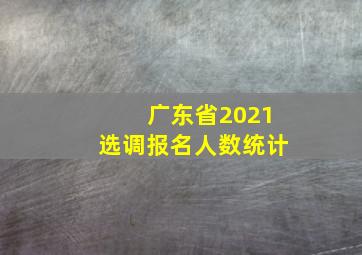 广东省2021选调报名人数统计