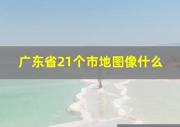 广东省21个市地图像什么