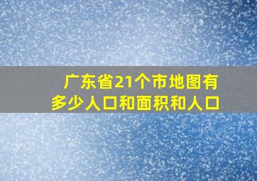 广东省21个市地图有多少人口和面积和人口