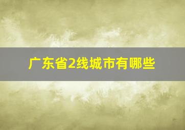 广东省2线城市有哪些