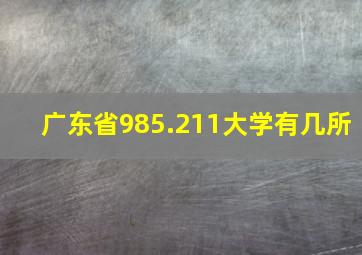 广东省985.211大学有几所