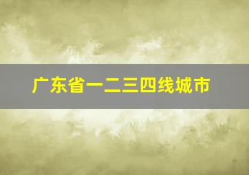 广东省一二三四线城市