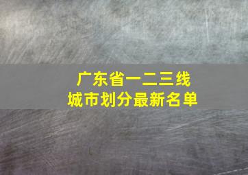 广东省一二三线城市划分最新名单