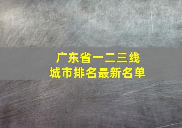 广东省一二三线城市排名最新名单