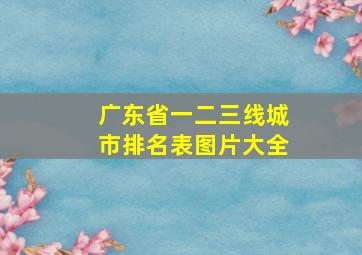 广东省一二三线城市排名表图片大全