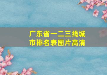 广东省一二三线城市排名表图片高清