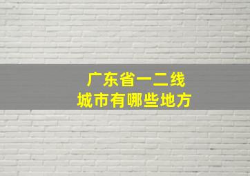 广东省一二线城市有哪些地方