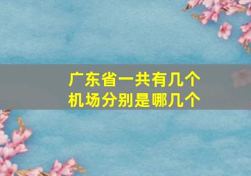 广东省一共有几个机场分别是哪几个