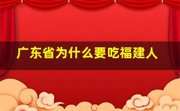 广东省为什么要吃福建人