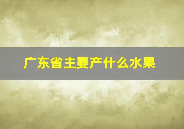 广东省主要产什么水果