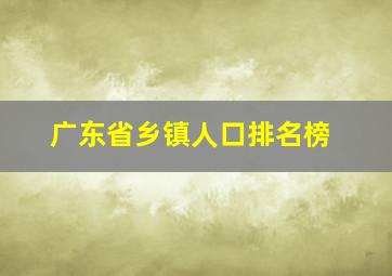 广东省乡镇人口排名榜