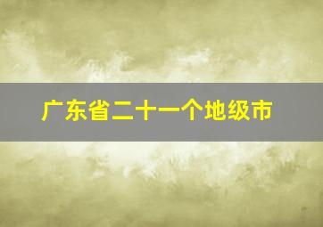 广东省二十一个地级市