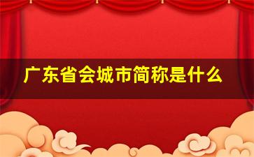 广东省会城市简称是什么